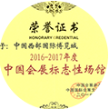 2016-2017 Annual Landmark Venue for China’s Convention and Exhibition
